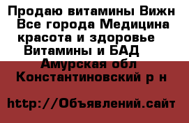 Продаю витамины Вижн - Все города Медицина, красота и здоровье » Витамины и БАД   . Амурская обл.,Константиновский р-н